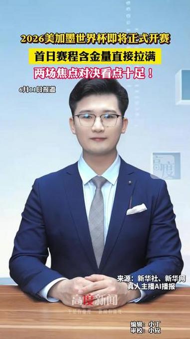 2026美加墨世界杯正式开赛，6月12日首日赛程含金量直接拉满，两场焦点对决看点十足！