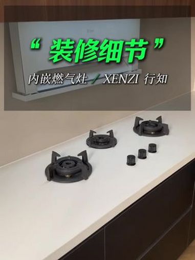 嵌入式燃气灶到底香不香?今天给大家分享一个有意思的设计?把炉灶台面隐藏起来,室内设计 让厨