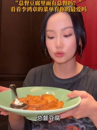 歌手@黄龄 又来保定啦!欢迎欢迎!快来看黄龄端着直隶官府菜俏皮互动,“总督豆腐里面有总督吗