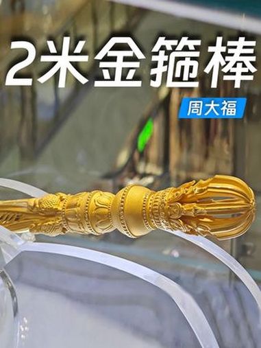 周大福现2米金箍棒售价180万元,门店店员回应和黑神话没关系 周大福 金箍棒 黑神话悟空