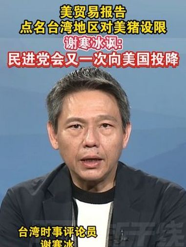 美贸易报告,点名台湾地区对美猪设限,谢寒冰讽:民进党会又一次向美国投降 海峡新干线