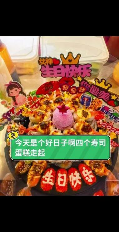 一下来了四个寿司蛋糕让我措手不及啊，一定要提前预订哦，祝大朋友小朋友们生日快乐