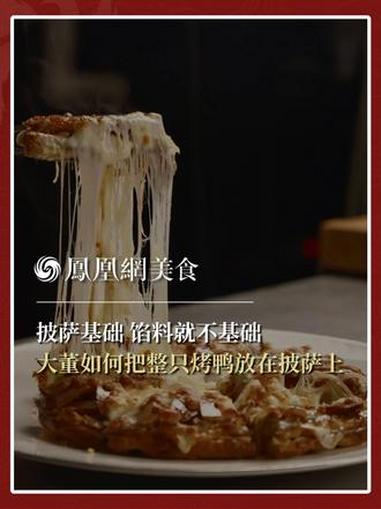 一整只“酥不腻”烤鸭,爬上意式披萨,完成了一场东西方美食的和解。大董解构了烤鸭的仪式感,将