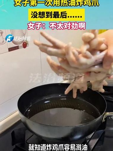 女子第一次用热油炸鸡爪,没想到最后……女子:不太对劲啊