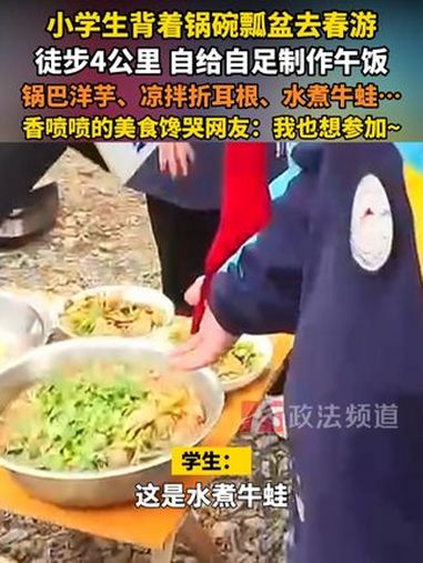 小学生背着锅碗瓢盆去春游,徒步4公里,自给自足制作午饭:锅巴洋芋、凉拌折耳根、水煮牛蛙……