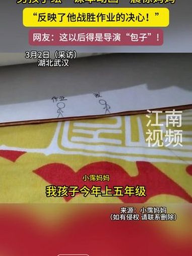 3月2日(采访)湖北武汉,男孩手绘“课本动画”震惊妈妈,“反映了他战胜作业的决心!”网友:
