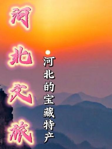 来尝尝河北的宝藏特产吧!这么近那么美周末到河北 河北卷王 我为河北文旅举大旗