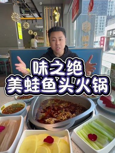 味之绝美蛙鱼火锅 蛙肉嫩到犯规的火锅 舌尖上的味道 无辣不欢的吃货 抖音美食推荐官