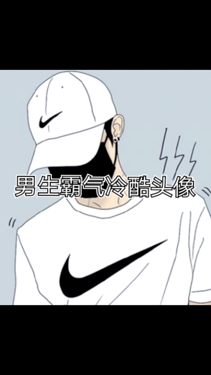 男生霸气冷酷头像