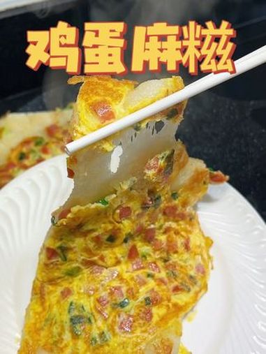 可惜你不是浙江人,不知道鸡蛋麻糍有多好吃,糯叽叽还会拉丝哦!把家乡的味道分享给大家 地方特