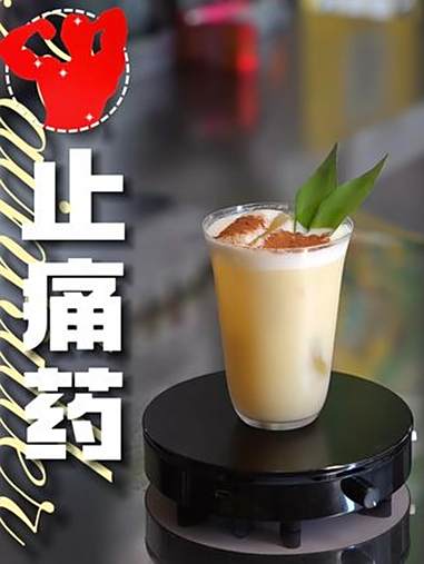 好好吃饭大赛 止痛药|小甜酒,小甜酒,我们喜欢你 止痛药鸡尾酒 居家调酒 鸡尾酒配方