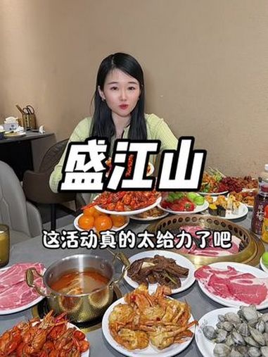 炸锅了炸锅了!盛江山降价了!69.9无限畅吃!1米2以下免票!赶快囤吧!错过就没有了!一口