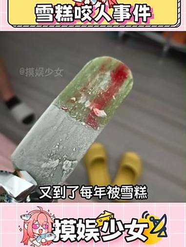 怪不得我每年都要被咬 雪糕 夏天 棒冰 万万没想到 内容过于真实