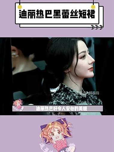 迪丽热巴 好令人安心的美貌,巴巴线下又美神降临了 迪丽热巴黑蕾丝短裙 迪丽热巴旗袍造型好精