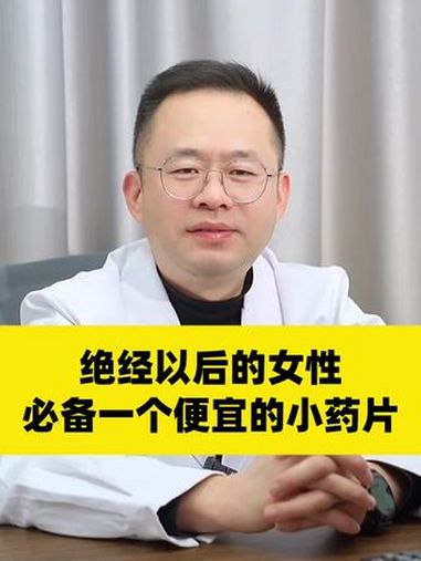 绝经以后的女性必备一个便宜的小药片 医学科普 女生必看 女性健康 涨知识