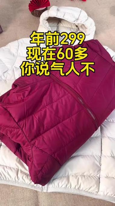 年前299买的,现在这个价,怎么办啊姐妹们#羽绒服#轻薄款羽绒服 #白鸭绒 #妈妈装 #过
