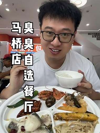 马桥小镇广场附近新开一家臭臭自选餐厅 开业3.8抵10,9.9抵15代金券大家可以囤一下 