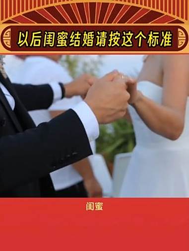 我好闺闺一定会按这个标准给我安排的~ 婚宴 搂席 闺蜜 娱乐评论大赏