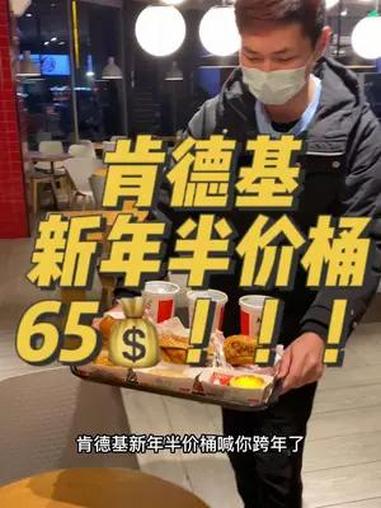 快和爱的人一起来肯德基吃小龙虾烤鸡腿堡吧,趁着现在还是半价!肯德基新年半价桶 跨年倒计时 