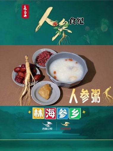 来一碗让你元气满满的人参粥,赶快学起来吧!我为长白山人参代言 人参食纪(一审:陆瑶 二审: