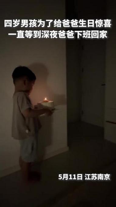妈妈记录4岁男孩给爸爸准备生日惊喜：他一直等到深夜，直到爸爸下班回家。听到开门声，立即端起