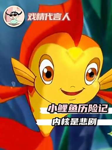小时候看了做噩梦,现在感觉是在照镜子 小鲤鱼历险记 童年 动画 内容过于真实