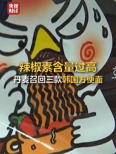 丹麦宣布召回三款韩国方便面 火鸡面因辣椒素含量过高被召回