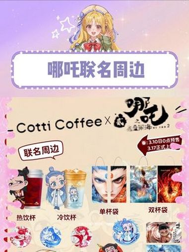 只要喝一杯就可以获得周边其他奶茶店能学起来吗 库迪 咖啡 哪吒 周边 二次元