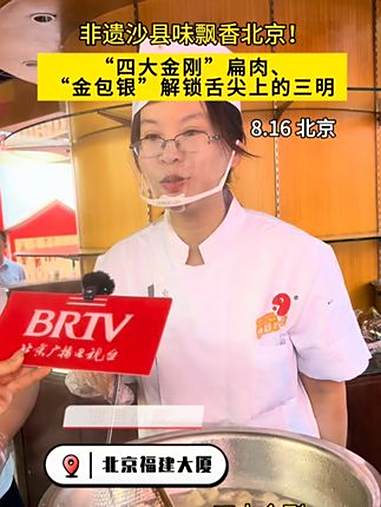 非遗沙县味飘香北京!“四大金刚”扁肉、“金包银”解锁舌尖上的三明北京福建会客厅“醉美三明秀