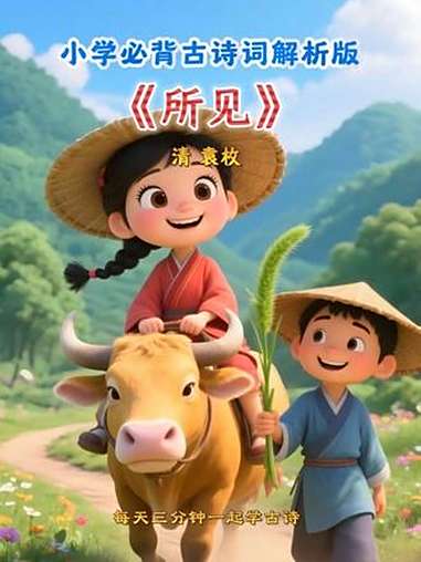 小学必背古诗词解析版|古诗解析《所见》这首诗叫《所见》是清代诗人袁枚创作的一首五言绝句,这