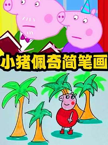 小猪佩奇简笔画 儿童动画 小猪佩奇 小猪佩奇简笔画 画笔 绘画笔