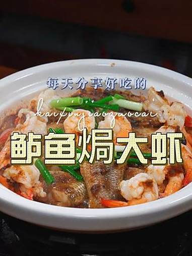 鲈鱼焗虾仁 鲈鱼和大虾这样焗一下，简单好吃又好看，喜欢吃鲈鱼的赶紧试试吧 鲈鱼 虾仁