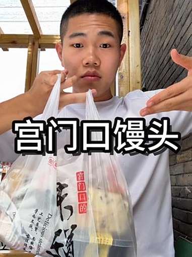 心心念念的宫门口馒头了算让我吃到了，性价比真的比面包高很多 宫门口馒头 中式面点 中式碳水