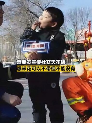 爆米花很重要但没有逃生重要。天津消防直播 消防宣传社交天花板 消防员和熊孩子