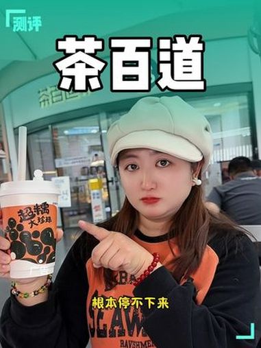 茶百道手炒黑糖 茶百道奶茶 好喝的奶茶 好喝不贵 仙女都在喝什么
