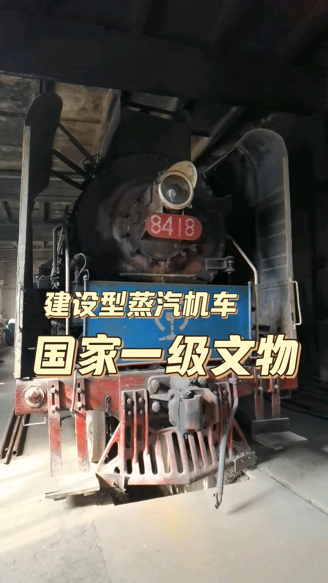 #老火车头# #工业风打卡# #蒸汽机车# #建设型蒸汽机车# #火车# #铁路#
