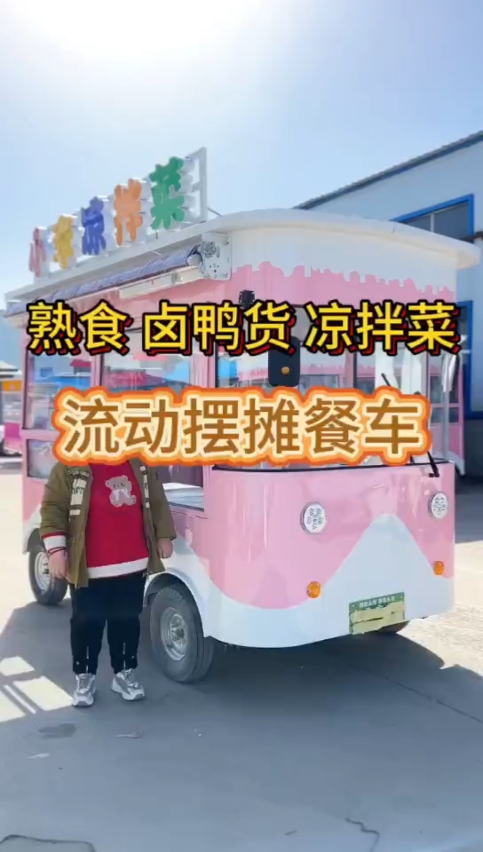 小清新款熟食凉菜卤肉车