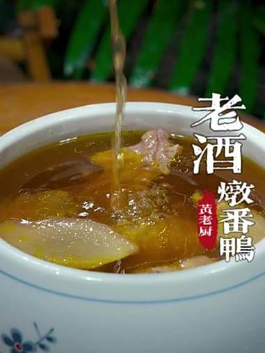 福建人爱吃鸭，特别是这个老酒炖番鸭，酒香满满汤头浓郁！