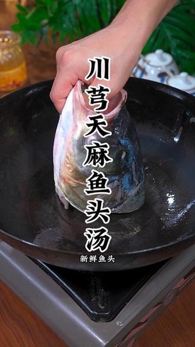 天麻鱼头汤 鱼头汤