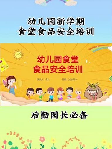 幼儿园培训 幼儿园岗前培训 幼儿园厨房培训 幼儿园食堂食品安全培训 食品安全培训 幼儿园新