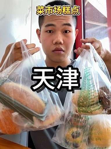 天津菜市场糕点之吃到了嘎嘎惊讶的一家老式面包店,还有超多面点 菜市场糕点 天津糕点 天津美