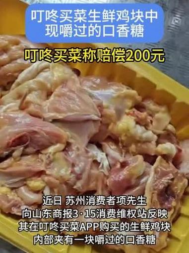 生鲜鸡块中现嚼过的口香糖,叮咚买菜:退款并赔偿200 #叮咚买菜 #消费者维权