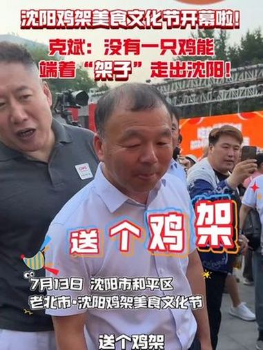 2024沈阳鸡架美食文化节开幕 2024爱沈阳 夏日享清凉 欢乐在沈阳