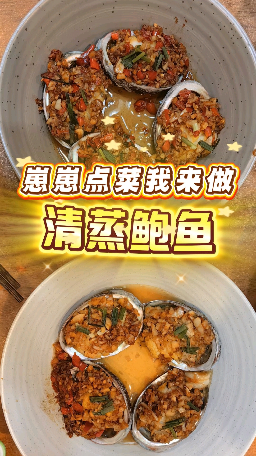 清蒸鲍鱼～剁椒vs蒜蓉，两种口味满足你的味蕾