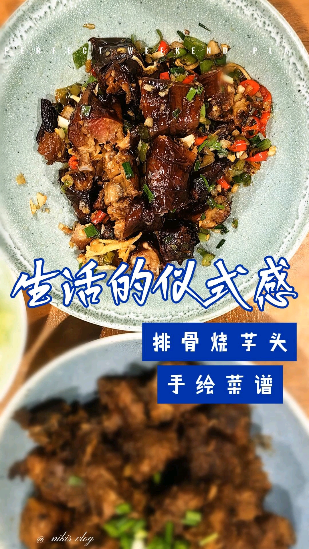 认真生活每一天，平淡也有仪式感。今日菜:芋头烧排骨，软绵口感