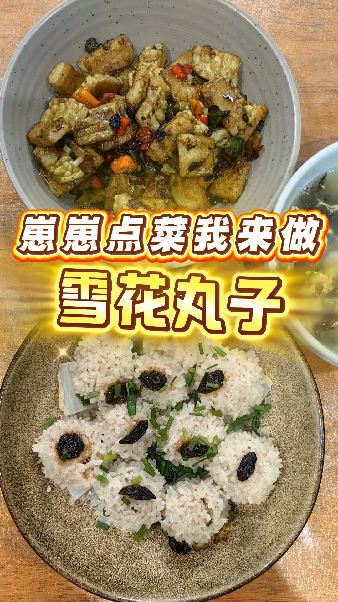 雪花丸子～童年年夜饭最期待的美食