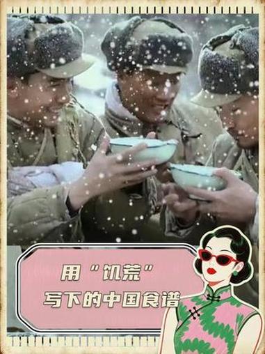 用“饥荒”写下的中国食谱 #中国美食 #历史 #人文 #美食不可辜负