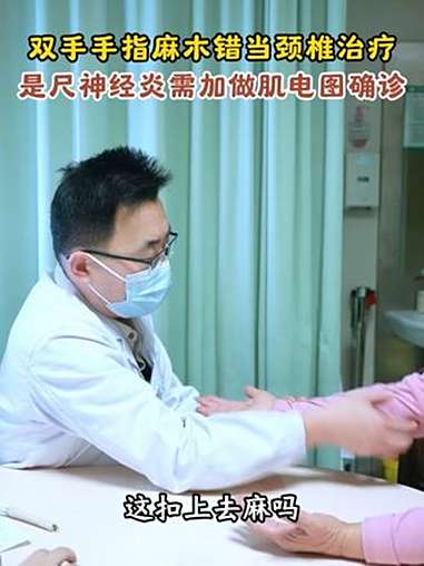 双手手指麻木错当颈椎治疗,是尺神经炎需做肌电图确诊 尺神经炎 武汉协和医院李涛 手麻