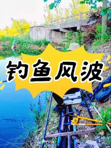 真正的钓鱼佬是如何钓鱼的！钓鱼风波！钓鱼那些事 钓鱼人 钓鱼搞笑视频