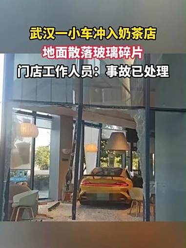 武汉一小车冲入奶茶店,地面散落玻璃碎片,门店工作人员:事故已处理 交通安全